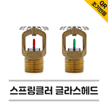 소방헤드 글라스헤드 스프링클러헤드 유리벌브 68도 조기반응 QR 스프링쿨러(상향식)