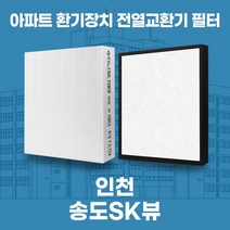 인천 송도SK뷰 아파트 환기시스템 전열교환기 필터 H13등급 공동구매, 30평, 기본세트(헤파1+프리2)