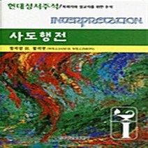 한국장로교출판사(한장사) 새책-스테이책터 [사도행전] -현대성서주석-한국장로교출판사(한장사)-윌리엄 윌리몬 지음-목회일반-20000720 출간-판, NSB9788939802360, 사도행전