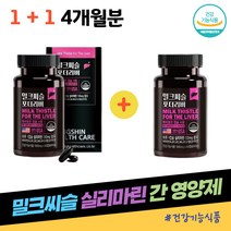 건강기능식품 실리마린 밀크씨슬 간 에좋은 영양제 보호제 밀크시슬 효능 복용시간 추천 효과 ALT 수치 생일 부모님 선물 건강 증진 유지 미국직수입 정품 아연 엽산 비타민A B2 B6 B12