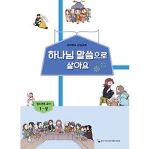 하나님 말씀으로 살아요: 청소년부 교사 1(상):교회학교 신앙교재, 한국기독교장로회총회교육원
