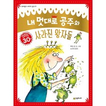 내 멋대로 공주와 사라진 왕자들:, 시공주니어