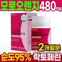 모로오렌지 락토페린 효소 정 2개월분 모로실 모로블러드 오렌지