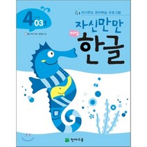 해법 한글 4단계 03호(자신만만):자기주도 유아학습 프로그램, 천재교육