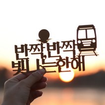 [바보사랑] 페이퍼 해돋이 토퍼 - 정동진, 색상:브라운 / 사이즈:정동진