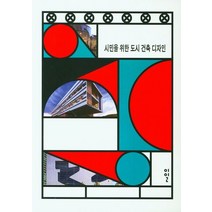 시민을 위한 도시 건축 디자인, 편집부 저, 이일