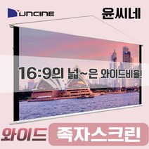윤씨네 이동형 와이드 족자 스크린, 80인치(16:9)