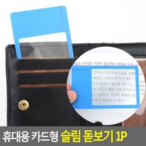 {It 아이템} 슬림돋보기 휴대용 카드형 슬림 돋보기 1P 카드형돋보기 확대기 루페 휴대용, 사각형A