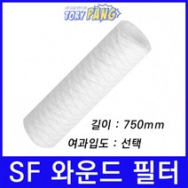 산업용필터 SF 스트링 와운드 뎁스 필터 750mm um선택, 100마이크론
