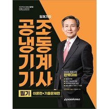 2023 공조냉동기계기사 필기 임재기 이패스코리아 9791192515373, 크리스탈링 2권(반품교환불가)