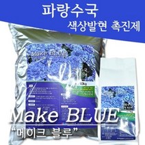 메이크 블루(파랑수국) 1kg A01