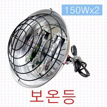 보온등 보온갓 중형 150W x 2개 할로겐램프 히터 축사 가축 양돈 양계장 발열 하우스 농가 열등 램프