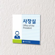 카시드 WLS146 표찰 표지판 표시판 도어싸인 팻말 명판 룸표시 방이름 부서명 부서이름 사무실 병원 교회 군부대, 포맥스