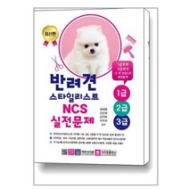 반려견스타일리스트 1급.2급.3급 NCS 실전문제 / 크라운출판사