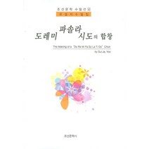 도레미 파솔라 시도의 합창, 조선문학사