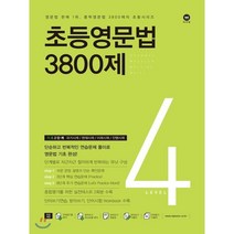 초등영문법 3800제 4, 마더텅, 마더텅-초등영문법 3800제 시리즈