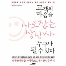 고객의 마음을 사로잡는 상담사 누구나 될 수 있다, 상품명