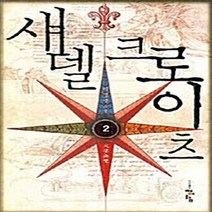청어람 새책-스테이책터 [섀델 크로이츠 2] ---청어람-이경영 지음-한국판타지/환상소설-20080215 출간-판형 152x223, 이경영 지음