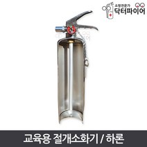 교육용 소방안전 교보재 절개형 하론 소화기, 단품