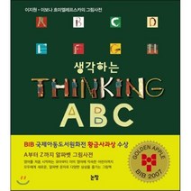 생각하는 Thinking ABC (특별보급판), 논장