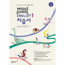 22년 동아 중등 중1 영어 1 자습서 (윤정미) [당일발송|사은품|무료배송]