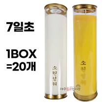 식물성팜초-7일초 아이보리 노랑 1BOX(20개) 양초 기도초 불교용품 무속용품
