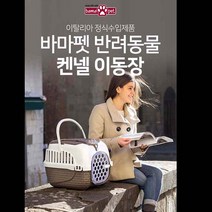 바마 이탈리아 선물용 강아지이동장 캐리어 애견 방가로 집 하우스 방갈로 집 이동장 겸용 소 야외용 자동차용 차량용 강아지용, 브라운칼라