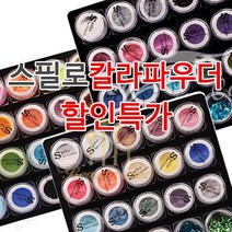 아크릴 칼라파우더 [ 스필로 ] 쉬폰 학원용 네일국가고시 시험용 연습용 교육용 파우더 18종 글리터 (수량구매 대환영), [쉬폰8번]