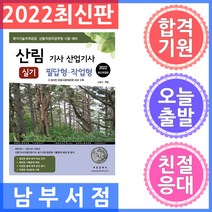 2022 산림 기사/산업기사 실기: 필답형ㆍ작업형, 부민문화사
