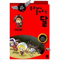 몸무게가 줄어드는달 08 GOGO과학특공대, 상품명