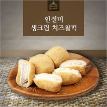 [소부당] 인절미 생크림 치즈찰떡 1팩(10개입) 개별포장, 단품
