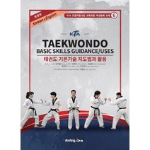 KTA 태권도 기본기술 지도법과 활용(한영판), 애니빅, 강익필,안재로,설성란,엄재영,송남정 공저