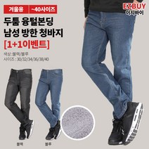 (1+1) [이지바이] 고온따숩 남성 융털 본딩 청바지 / 30~38 사이즈까지 빅사이즈 데님! 한겨울 강추위도 이겨내는 복실복실 따뜻한 기모바지_작업복 데님 팬츠