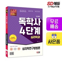 SD에듀 독학사 심리학과 4단계 심리학연구방법론, 없음