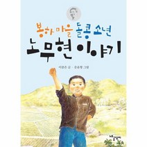 봉하 마을 돌콩 소년 노무현 이야기, 상품명