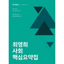 최영희 사회 핵심요약집(2017), 에스티유니타스