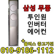 중고 LG 휘센 삼성 하우젠 19평+6 투인원 2in1 사무실 컨테이너 가정집 스탠드 벽걸이 멀티 인버터 무풍 에어컨