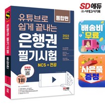 [시대고시기획]유튜브로 쉽게 끝내는 2023 은행권 필기시험 NCS 직업기초능력평가&직무수행능력평가 통합편+무료NCS특강, 단품