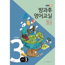 EBSe 방과후 영어교실 정규 Level 3 Step 3, EBS한국교육방송공사, 초등3학년