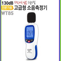 고급형 소음측정기 WT85 디지털계 층간소음 테스터기