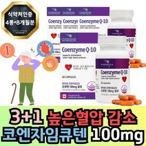 프리미엄 식약처인증 Coq10 코엠자이큐텐 항산화 높은 혈압 낮추는 방법 도움 보조제 코큐텐효능 좋은 추천 음식 영양제 중년 노년 임산부 여성 여자 20대 30대 40대 50대, 60개입 4개 8개월분, 1개