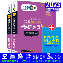 EBS 고입 중졸 검정고시 중검 핵심총정리+기출문제집 세트(자격증 시험 교재 책 신지원 2023)