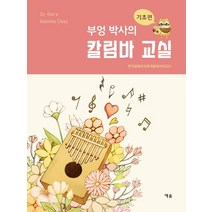 부엉 박사의 칼림바 교실: 기초편:, 예솔