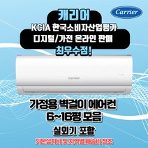 캐리어 벽걸이 에어컨 6평 8평 10평 13평 16평 정직한 설치비용 서울무료배송 빠른배송설치, 캐리어8평