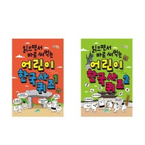 읽으면서 바로 써먹는 어린이 한국사 퀴즈 1-2세트 (전2권) 파란정원