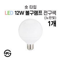 라인조명 LED 볼구 볼전구 볼램프 12W 3가지색상 주광색(하얀빛) 전구색(노란빛) 주백색(아이보리빛) 숏타입 롱타입 커피숍 카페 매장 옷가게 식당, LED 숏볼구 1개 전구색(노란빛)