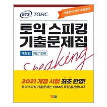 YBM - ETS 토익스피킹 기출문제집 최신 12회 - 스프링 제본선택, 본책1권 제본