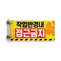 작업반경내 접근금지 초강력 자석형 안전 팔랑이 끼임방지협착표지판