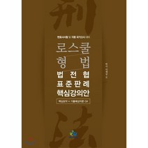 로스쿨 형법 법전협 표준판례 핵심강의안:변호사시험 및 각종국가고시 대비 핵심요약+기출예상지문OX, 윌비스