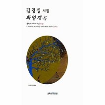 화엄 계곡 243 문학 아카데미 시선, 상품명